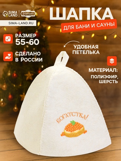 Шапка для бани и сауны «Богатства!», полиэфир 70%, шерсть 30%, «Добропаровъ»