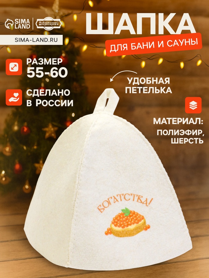 Шапка для бани и сауны «Богатства!», полиэфир 70%, шерсть 30%, «Добропаровъ» - Фото 1