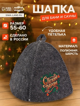 Шапка для бани и сауны «С лёгким паром», полиэфир 70%, шерсть 30%, «Добропаровъ», Шапки для бани и сауны