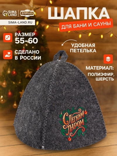 Шапка для бани и сауны «С лёгким паром», полиэфир 70%, шерсть 30%, «Добропаровъ»