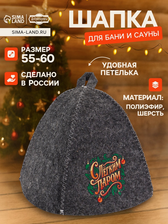 Шапка для бани и сауны «С лёгким паром», полиэфир 70%, шерсть 30%, «Добропаровъ» - Фото 1