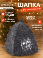 Шапка для бани и сауны «С Новым Годом!», полиэфир 70%, шерсть 30%, «Добропаровъ» - Фото 1