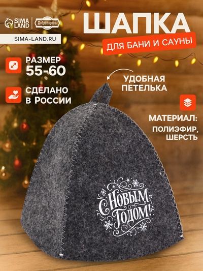 Шапка для бани и сауны «С Новым Годом!», полиэфир 70%, шерсть 30%, «Добропаровъ»