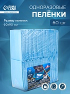 Пеленка медицинская впитывающая одноразовая, размер 60×90 (упаковка 60 штук) - Фото 1