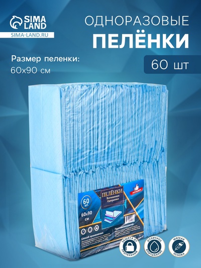 Пеленка медицинская впитывающая одноразовая, размер 60×90 (упаковка 60 штук)