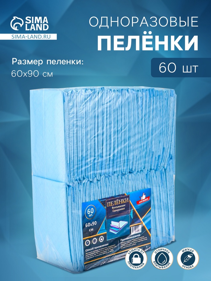 Пеленка медицинская впитывающая одноразовая, размер 60×90 (упаковка 60 штук) - Фото 1