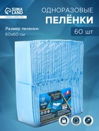 Пеленка медицинская впитывающая одноразовая, размер 60×60 (упаковка 60 штук) - Фото 1