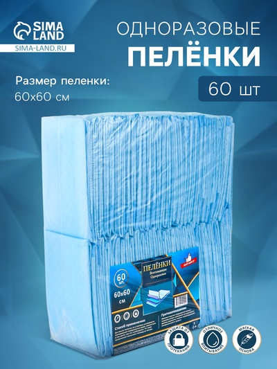 Пеленка медицинская впитывающая одноразовая, размер 60×60 (упаковка 60 штук)