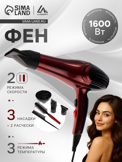 УЦЕНКА Фен Luazon LF-28, 1600 Вт, 2 скорости, 3 температурных режима, 3 насадки, расчески, черный, 9