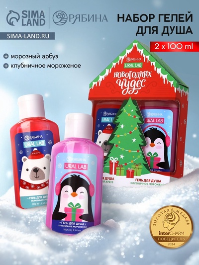 Подарочный набор новогодний «Новогодних чудес», гель для душа 2 шт.×100 мл, URAL LAB