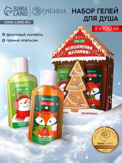 Подарочный набор новогодний «Исполнения желаний», гель для душа 2 шт.×100 мл, URAL LAB