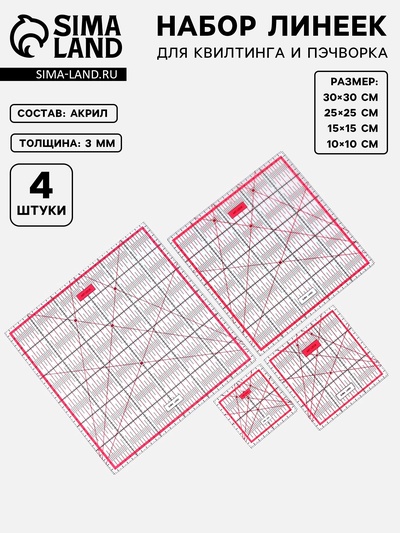 УЦЕНКА Набор линеек для квилтинга и пэчворка 30×30/25×25/15×15/10×10 см, s=3 мм