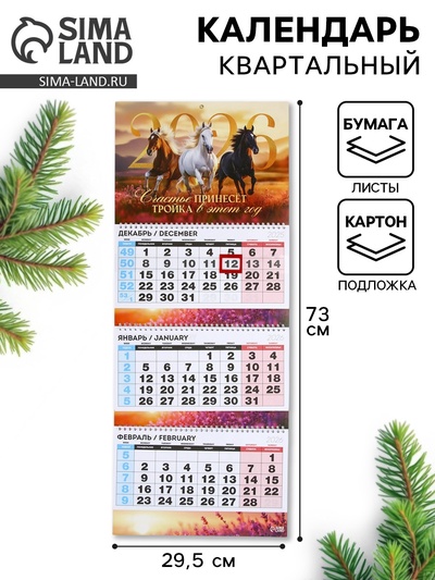 Календарь настенный квартальный 2026 «Тройка лошадей»