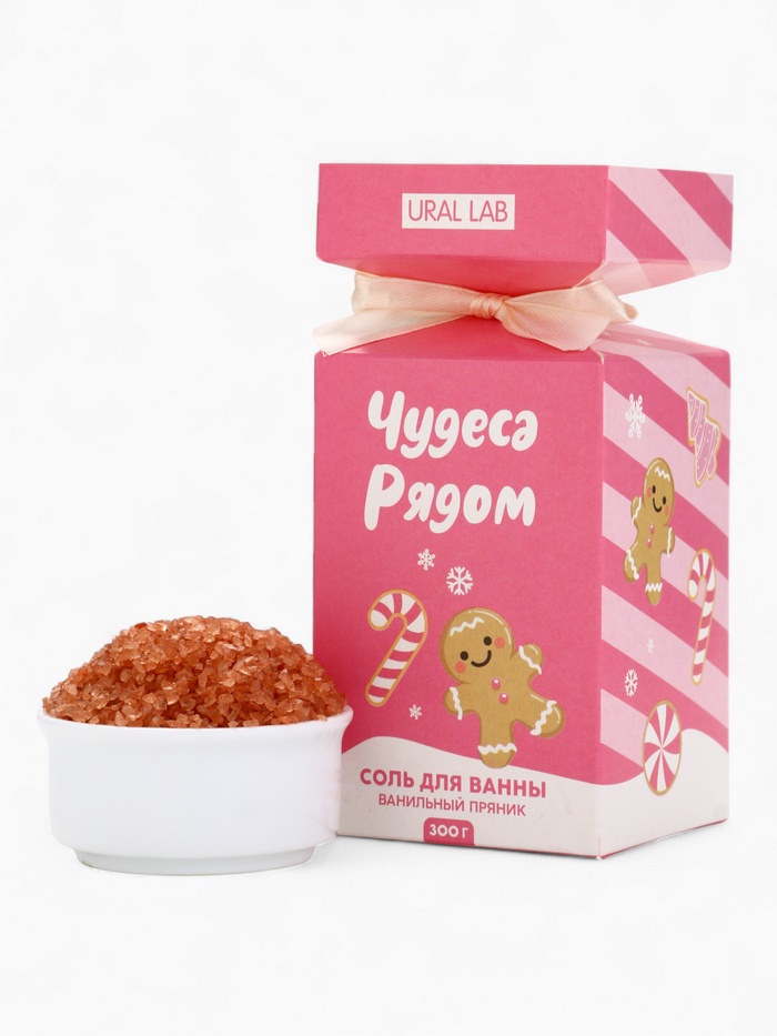 Соль для ванны «Чудеса рядом», аромат ванильный пряник, 300 г, URAL LAB