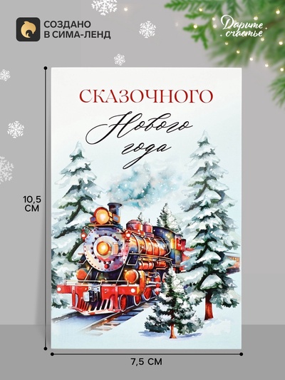 Открытка почтовая «Волшебного Нового года!», 10×15 см