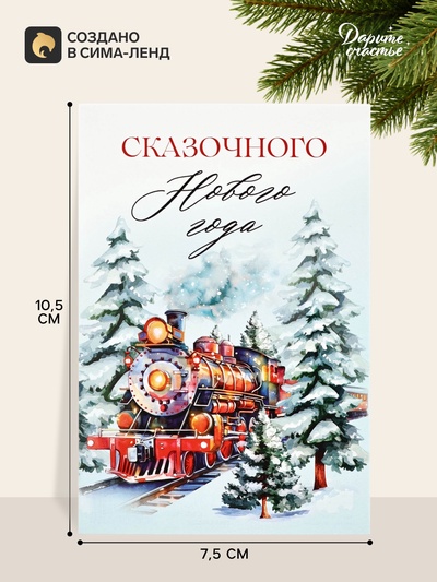 Открытка почтовая «Волшебного Нового года!», 10×15 см