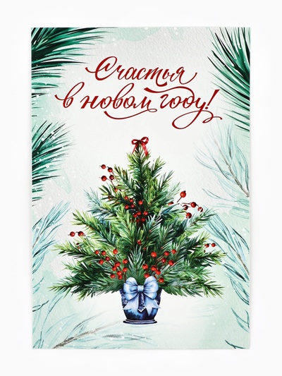 Почтовая карточка «Новый год!», 10×15 см