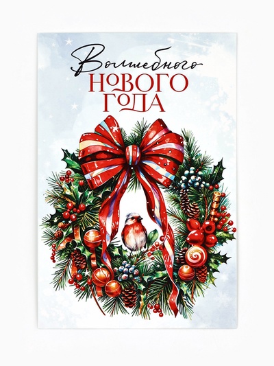 Почтовая карточка «Счастливого праздника», 10×15 см
