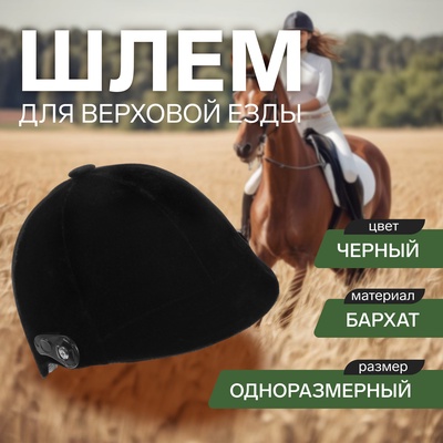 УЦЕНКА Шлем для верховой езды, бархат, одноразмерный, бархатный, черный