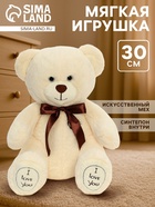 Мягкая игрушка «Медведь Фил», цвет латте, 30 см (55 см) - Фото 1