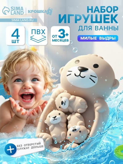 Набор резиновых игрушек для ванны «Милая выдра и малыши», 18 см, 4 шт.