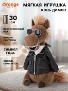 Мягкая игрушка «Конь Димон», 30 см - Фото 1