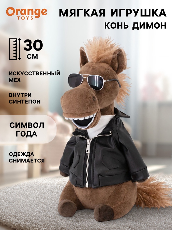 Мягкая игрушка «Конь Димон», 30 см - Фото 1