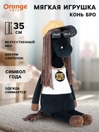 Мягкая игрушка «Конь Бро», 35 см - Фото 1