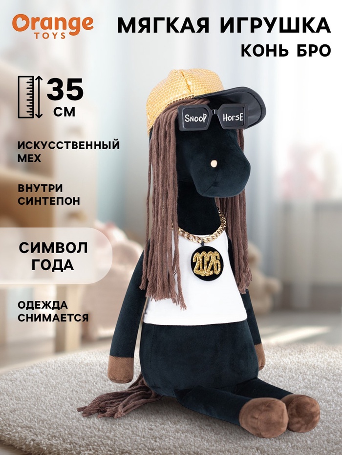 Мягкая игрушка «Конь Бро», 35 см - Фото 1