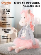 Мягкая игрушка «Лошадка Мия», 30 см 10911395 - фото 8026702