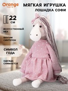 Мягкая игрушка «Лошадка Софи», 22 см 10911401 - фото 8026712