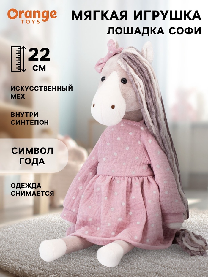 Мягкая игрушка «Лошадка Софи», 22 см - Фото 1