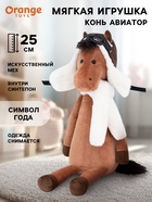 Мягкая игрушка «Конь Авиатор», 25 см - Фото 1