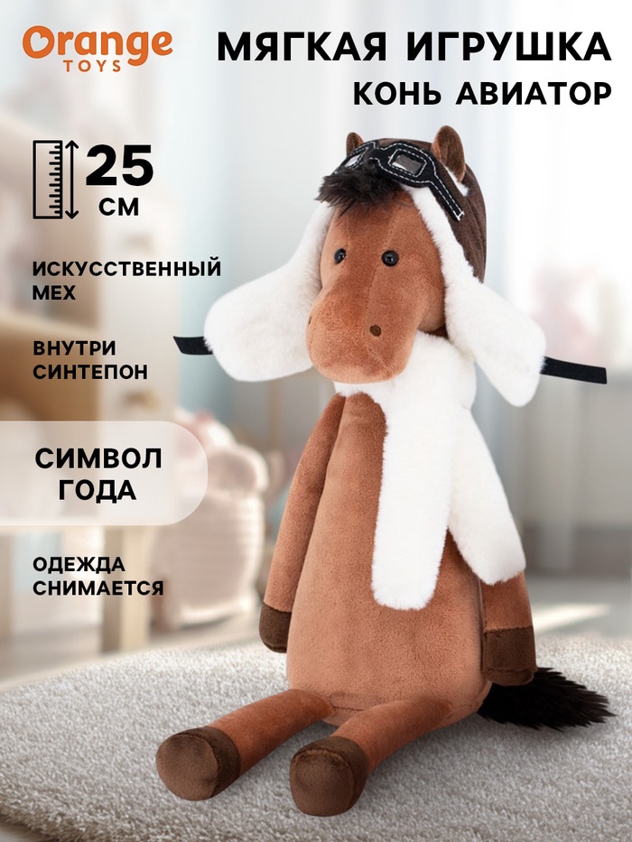 Мягкая игрушка «Конь Авиатор», 25 см - Фото 1