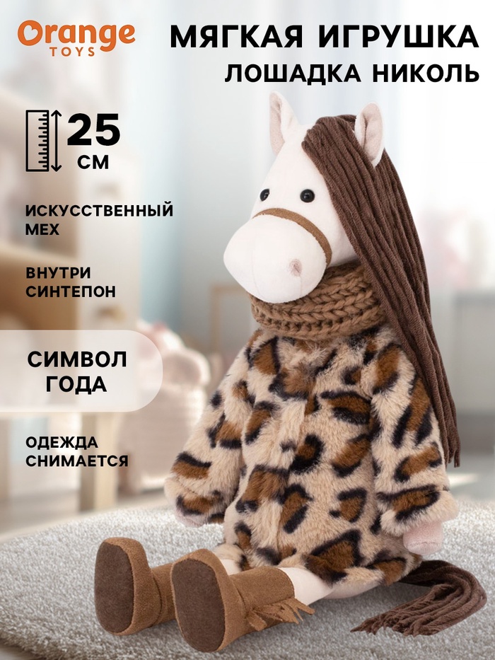 Мягкая игрушка «Лошадка Николь», 25 см - Фото 1