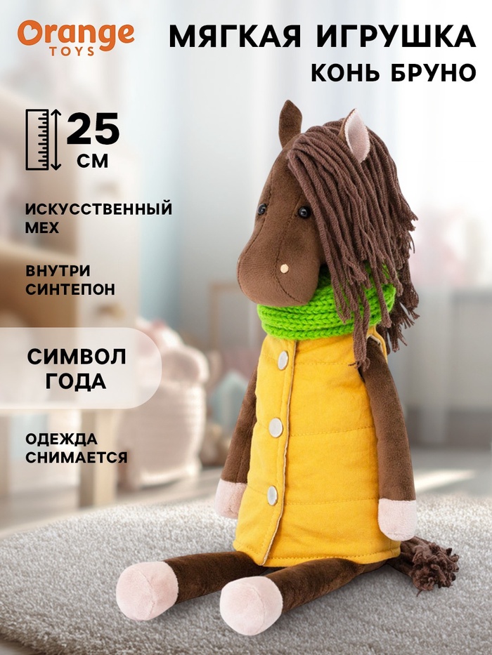 Мягкая игрушка «Конь Бруно», 25 см - Фото 1