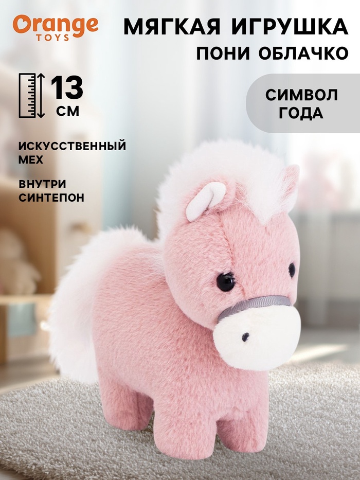 Мягкая игрушка «Пони Облачко», 13 см - Фото 1