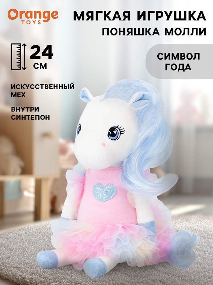 Мягкая игрушка «Поняшка Молли», 24 см - Фото 1