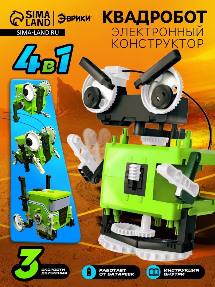 УЦЕНКА ЭВРИКИ Конструктор «Квадробот», 4 варианта сборки, работает от батареек №SL-00269 - Фото 1
