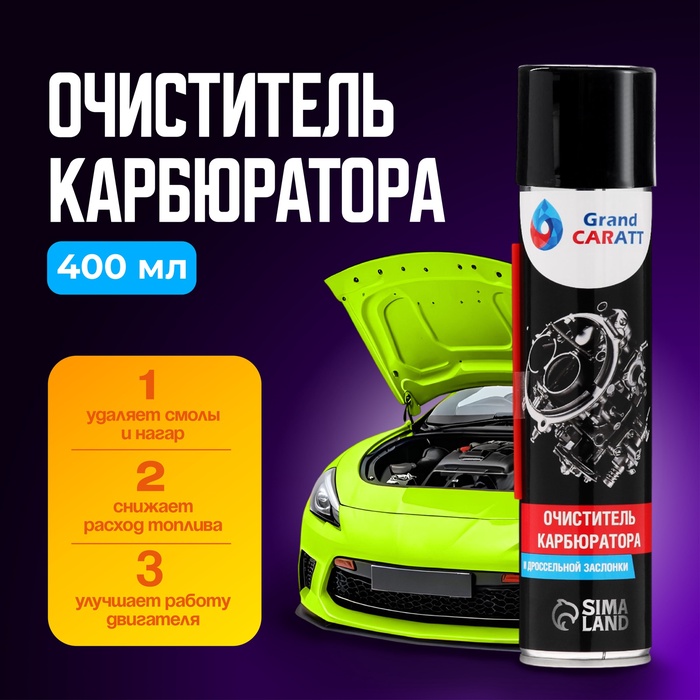 УЦЕНКА Очиститель карбюратора Grand Caratt, 400 мл, аэрозоль - Фото 1