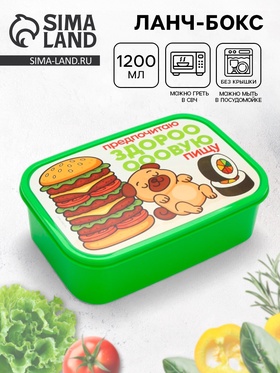 Ланч - бокс прямоугольный «Здоровая пища», 1200 мл