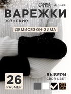 Варежки женские MINAKU, чёрные, размер 26×12 см - Фото 1