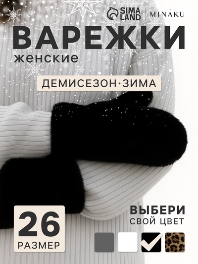 Варежки женские MINAKU, чёрные, размер 26×12 см