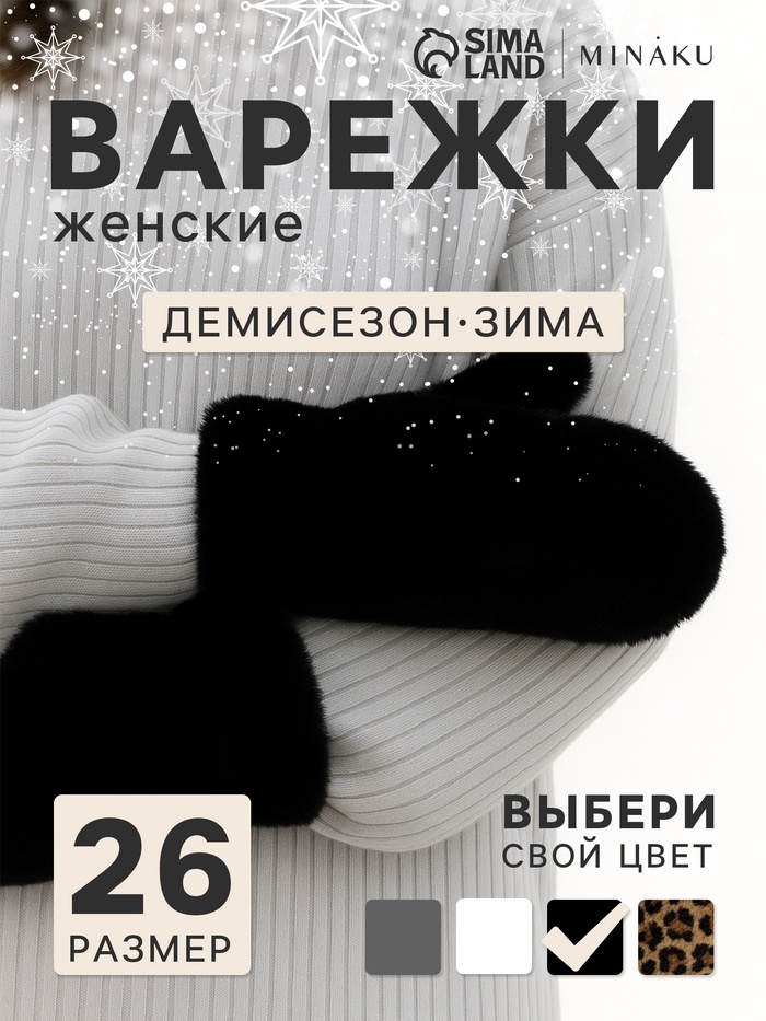 Варежки женские MINAKU, чёрные, размер 26×12 см - Фото 1