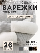 Варежки женские MINAKU, белый, размер 26×12 см - Фото 1