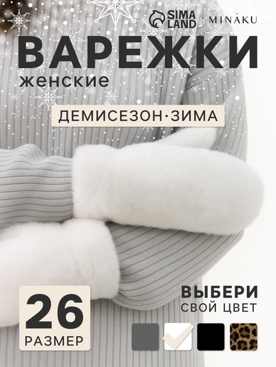 Варежки женские MINAKU, белый, размер 26×12 см