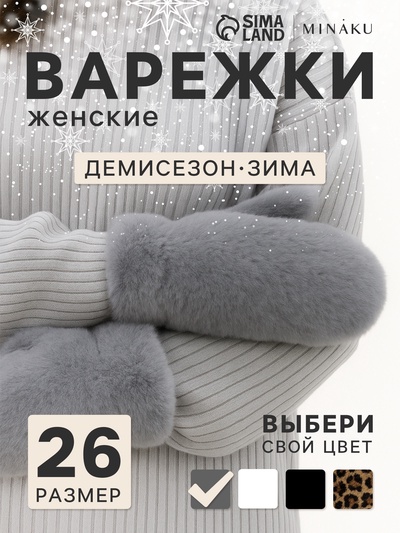 Варежки женские MINAKU, серые, размер 26×12 см