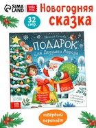 Книга новогодняя «Подарок для Дедушки Мороза», 32 стр., в твёрдом переплёте 10891256 - фото 2891240