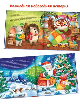Книга новогодняя «Подарок для Дедушки Мороза», 32 стр., в твёрдом переплёте