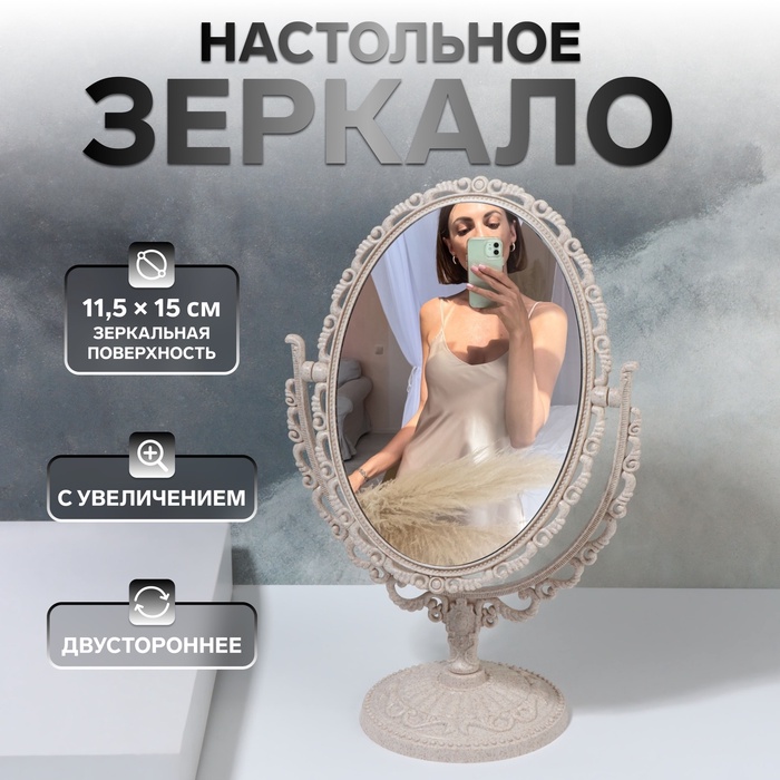 УЦЕНКА Зеркало декоративное, с увеличением х2, двустороннее, 24×16 см, (15.2×11 см), бежевое - Фото 1